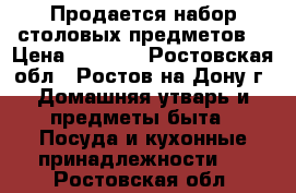 Продается набор столовых предметов  › Цена ­ 4 800 - Ростовская обл., Ростов-на-Дону г. Домашняя утварь и предметы быта » Посуда и кухонные принадлежности   . Ростовская обл.